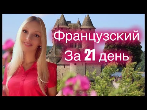 Видео: ФРАНЦУЗСКИЙ ЯЗЫК ЗА 21 ДЕНЬ (ЗА 3 НЕДЕЛИ) БАЗОВЫЙ РАЗГОВОРНЫЙ КУРС ДЛЯ НАЧИНАЮЩИХ С НУЛЯ - 20 минут