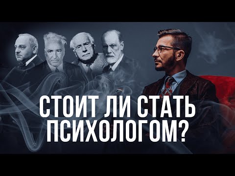 Видео: Вся правда о ПРОФЕССИИ ПСИХОЛОГА