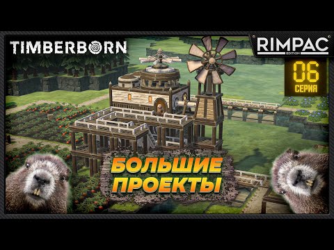 Видео: Timberborn _ Большие проекты и заводы на воде!