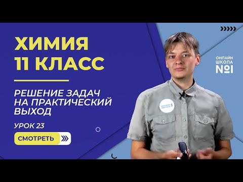 Видео: Урок 23. Решение задач на практический выход. Практическое занятие. Химия 11 класс
