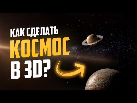 Видео: 3D Модель КОСМОСА в Adobe Dimension. ЛЕГКО!