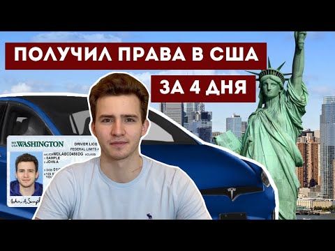 Видео: Как сдать на права в США! Отличия ПДД. Доступным языком.