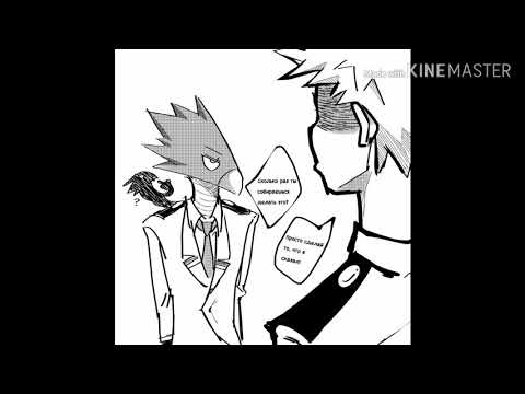 Видео: Озвучка по комиксам аниме:Моя ге(ро)йская академия. (BNHA) (МГА) (капелька яоя)