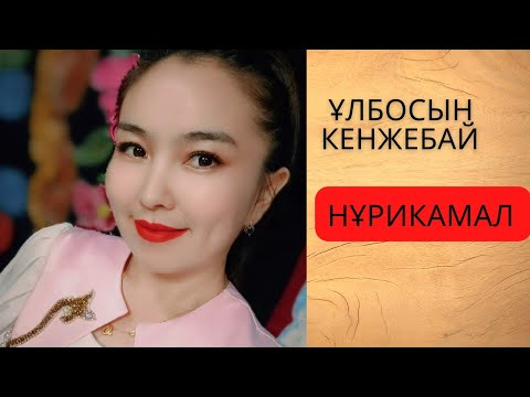 Видео: Нұрикамал ~ Ұлбосын Кенжебайқызы ~керемет орындау ~