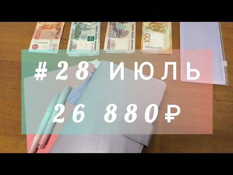 Видео: #28 июль Распределение денег по конвертам.Мои новости #системаденежныхконвертов #распределениеденег