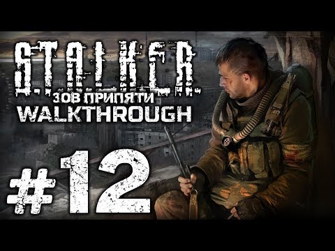 Видео: Прохождение S.T.A.L.K.E.R.: Зов Припяти [SGM 1.7] - Часть #12 - "РАССВЕТ aka ЧИСТОЕ НЕБО" / SUZANNA