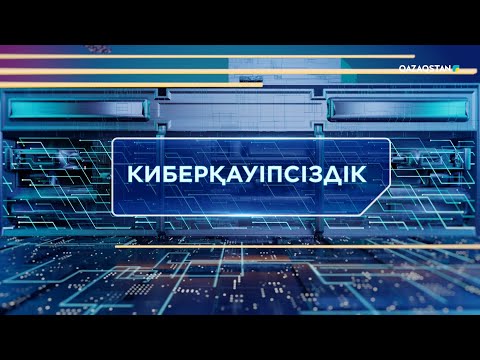 Видео: «ТЕХНОКРАТТАР ТАЛҚЫСЫ». Киберқауіпсіздік. 15-бағдарлама