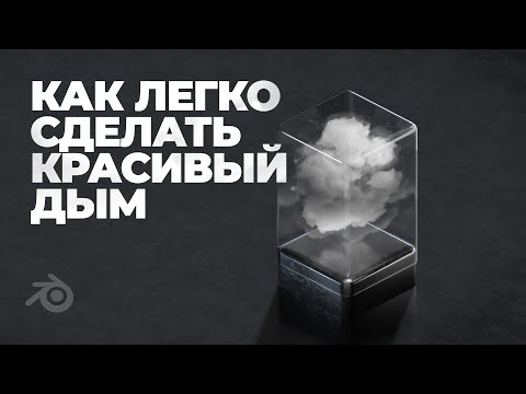 Видео: Создание дыма/облака без симуляций / How to create smoke without simulation / Blender 3D + Source