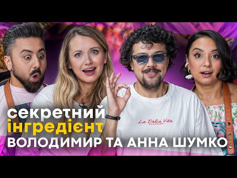 Видео: ШУМКО Вова та Аня ВПЕРШЕ розповіли про перше ЗНАЙОМСТВО і спільну ВИСТАВУ / СЕКРЕТНИЙ ІНГРЕДІЄНТ