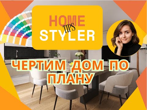 Видео: Чертим планировку вместе HomeStyler