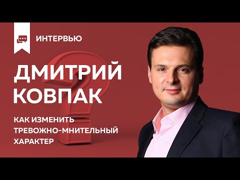 Видео: Тревожно мнительный характер с Дмитрием Ковпаком