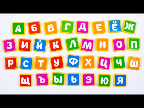Видео: Азбука для Детей от А до Я.