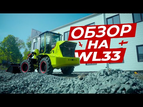 Видео: Обзор на Фронтальный Погрузчик Boulder WL33 // Спецтехника Boulder