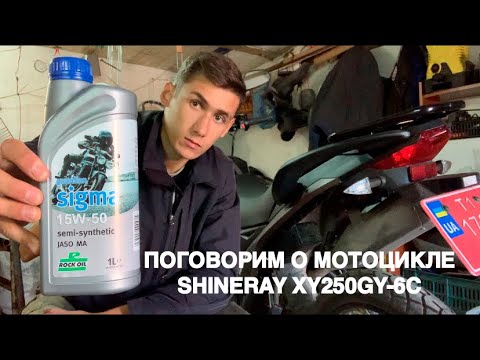 Видео: Поговорим о мотоцикле Shineray XY250GY-6C 2020