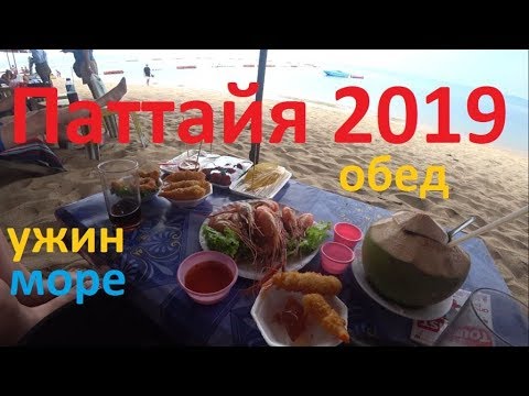 Видео: Таиланд 2019 Паттайя первый день. Обед , ужин, пляж. Курс валют.