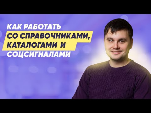 Видео: Как работать со справочниками, каталогами и соцсигналами