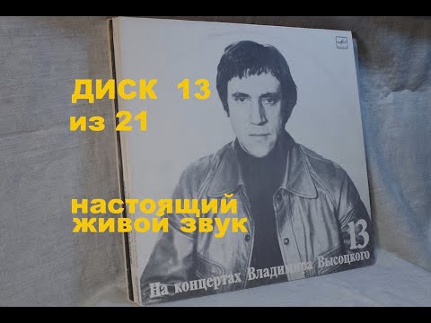 Видео: Высоцкий на концертах. Диск 13 из серии 21. ЛЕКЦИЯ. Настоящий живой звук, винил