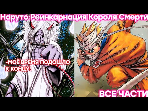 Видео: Наруто Реинкарнация Короля Смерти | Альтернативный сюжет | Все Части
