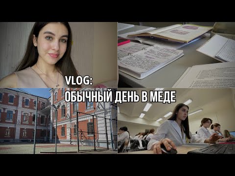 Видео: VLOG: мой день в меде / студенческие будни