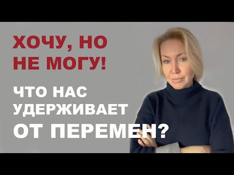 Видео: Хочу поменять: РАБОТУ, ПАРТНЕРА, ЖИЗНЬ. И не получается! Что такое вторичные выгоды.
