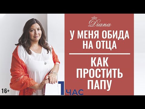 Видео: Проработка отношений с Отцом и мужским родом