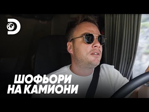 Видео: Опасният път към върха на планината | Шофьори на камиони