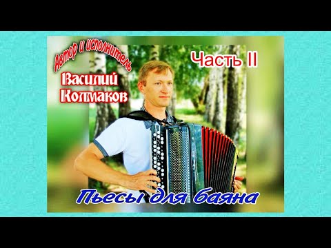 Видео: Автор и исполнитель Василий Колмаков "Пьесы для баяна часть II"