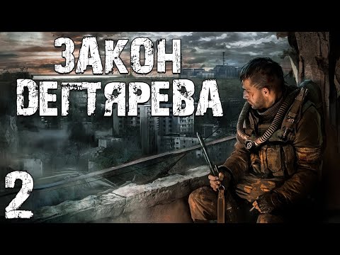 Видео: S.T.A.L.K.E.R. Закон Дегтярева #2. Asch2i и Наемники в Темной Долине