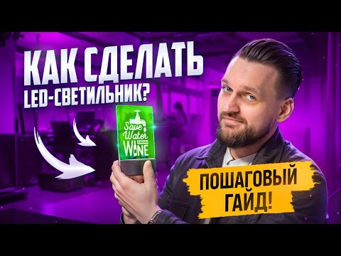Видео: Делаем LED-светильник из акрила за 10 минут! СОВЕТЫ и ЛАЙФХАКИ!