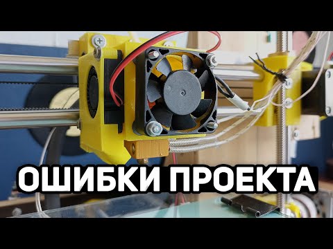 Видео: Что Не Так С Самодельным 3D-принтером?