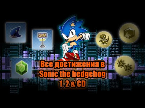 Видео: Все достижения в Sonic the hedgehog 1,2 & CD