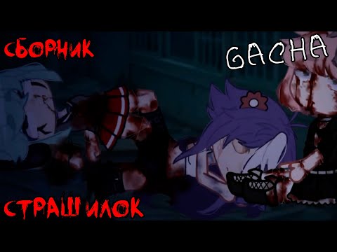 Видео: *Страшные истории на ночь* - Gacha life(2)/Club/Nox - [79 часть]