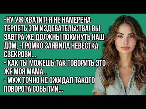 Видео: -Ну уж хватит! Я не намерена терпеть эти издевательства...