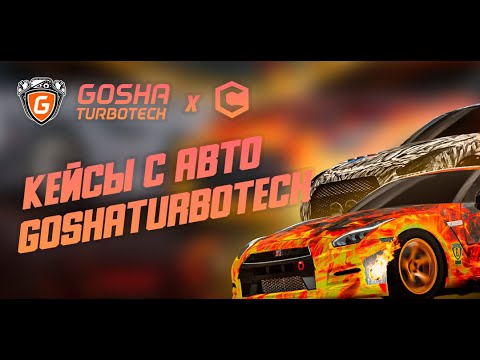 Видео: ОТКРЫЛ НОВЫЕ КЕЙСЫ С АВТО GOSHATURBOTECH | CCDPLANET