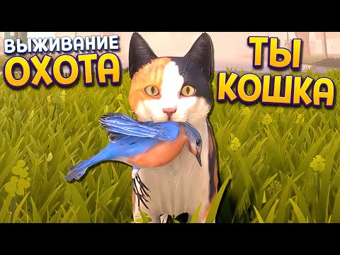 Видео: ОХОТА ДИКОЙ КОШКИ ( Copycat )