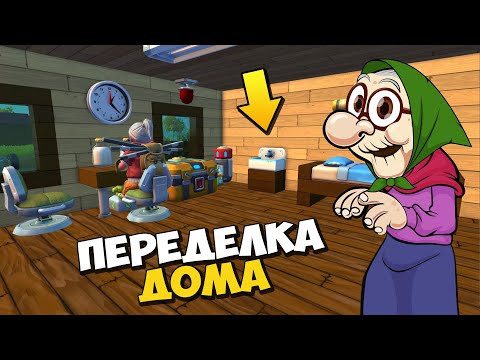 Видео: 👵‍ БАБКА ДЕЛАЕТ ПЕРЕСТАНОВКУ В ДОМЕ 🏠 МУЛЬТИК в Scrap Mechanic 🔨 СКРАП МЕХАНИК 🔔