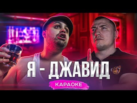 Видео: Я - ДЖАВИД (караоке)