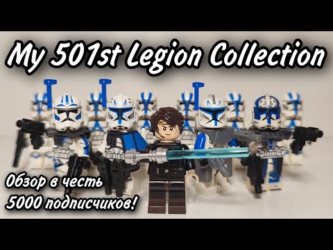 Видео: Моя Армия 501 Легиона Клонов LEGO Star Wars / Видео в честь 5000 подписчиков!