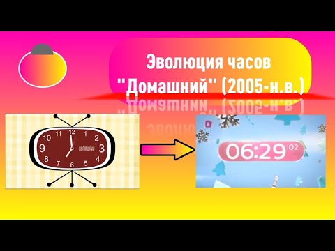 Видео: Эволюция часов "Домашний" (2005-н.в.)