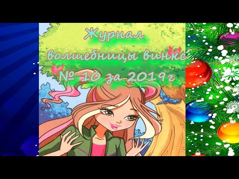 Видео: Обзор на журнал волшебницы винкс №10 2019
