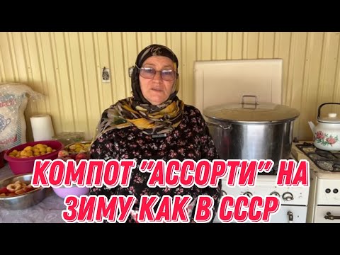 Видео: Компот "Ассорти" на зиму как в СССР