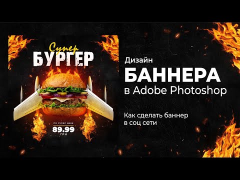 Видео: Как сделать дизайн баннера для бургерной. Туториал