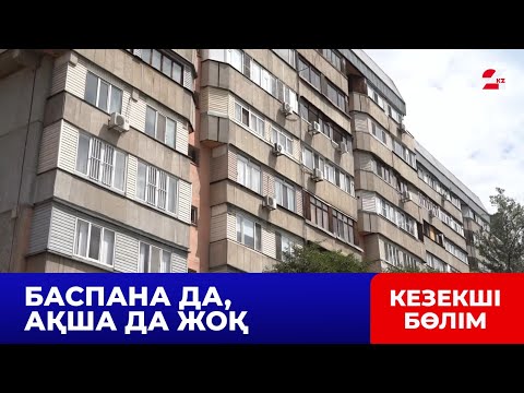 Видео: БҚО-да ипотекамен үй алуға көмектеспек болған алаяқ қолға түсті | Кезекші бөлім