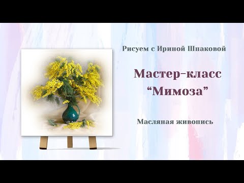 Видео: Вебинар "Мимоза"