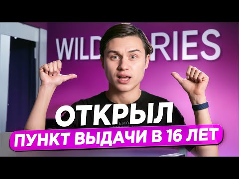 Видео: В 16 лет открыл пункт выдачи Wildberries — сколько заработал за год?!