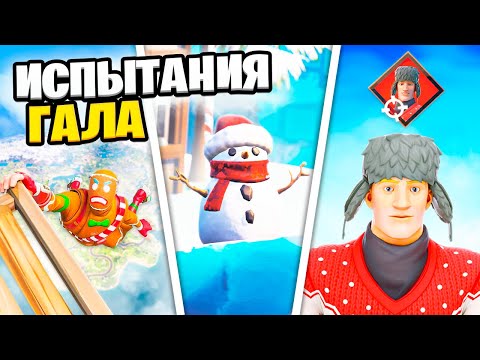 Видео: НОВОГОДНИЕ ИСПЫТАНИЯ ГАЛА в Фортнайт!