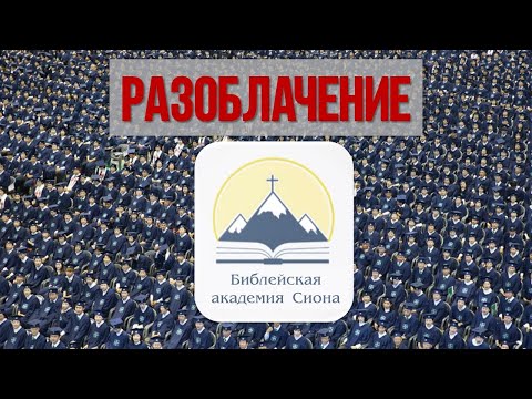 Видео: Библейская академия Сион | Разоблачение