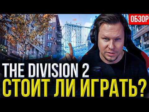 Видео: The Division 2 - мой первый опыт игры и честный обзор новичка! Стоит ли играть и покупать сейчас?