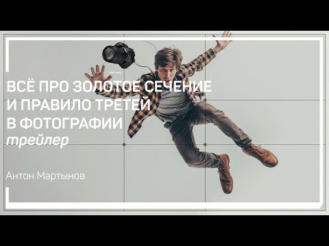 Видео: Трейлер класса «Всё про золотое сечение и правило третей в фотографии»