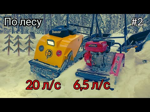 Видео: Теперь реальная битва мотобуксировщика Рыбак 20 лс и мотобуксировщика Форза 6.5 лс по лесу!